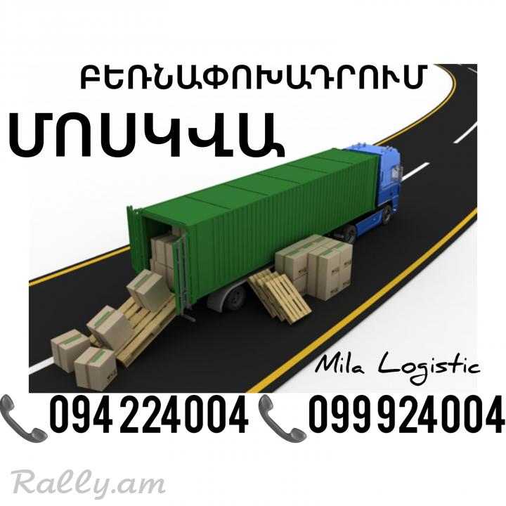 Ծանրոցների Տեղափոխում Երեւան Ռուսաստան ☎️(094)224004 ☎️(099)924004