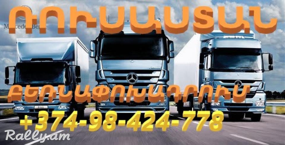 Հայաստանից ՌՈՒՍԱՍՏԱՆԻ ԴԱՇՆՈՒԹՅՈՒՆ բեռների տեղափոխում,ԲԵՌՆԱՓՈԽԱԴՐՈՒՄՆԵՐ