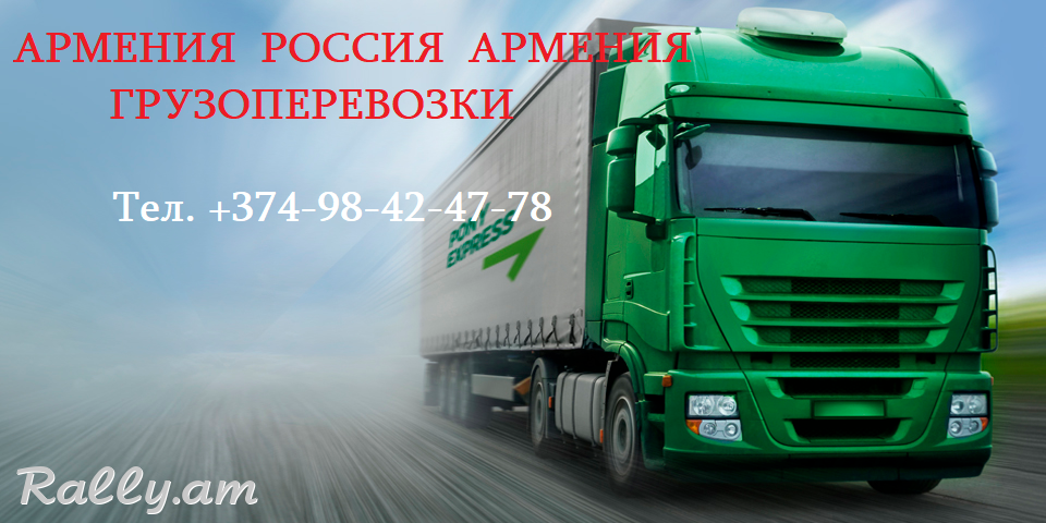 Доставка посылок из России в Армению,