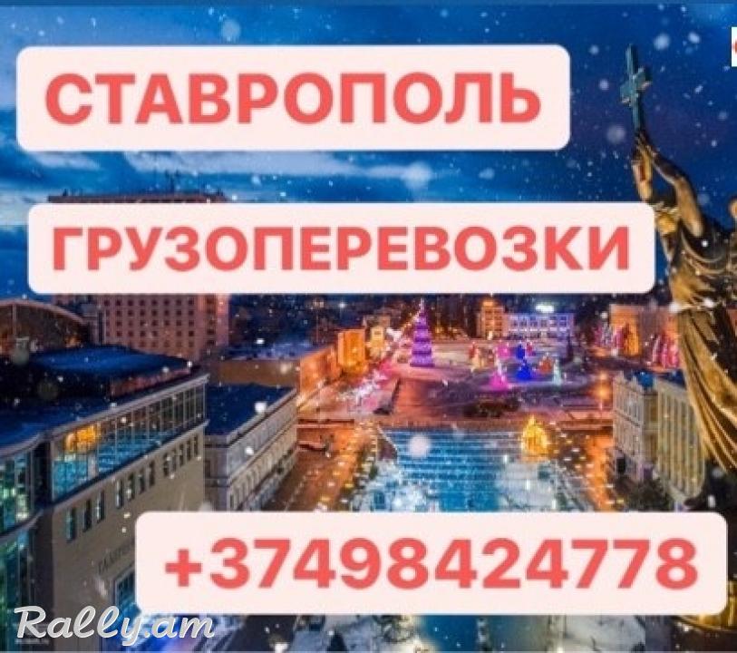 ՍՏԱՎՐՈՊՈԼ ԲԵՌՆԱՓՈԽԱԴՐՈՒՄՆԵՐ, BERNAPOXADRUMNER STAVROPOL, Ереван Ставрополь грузоперевозки, 