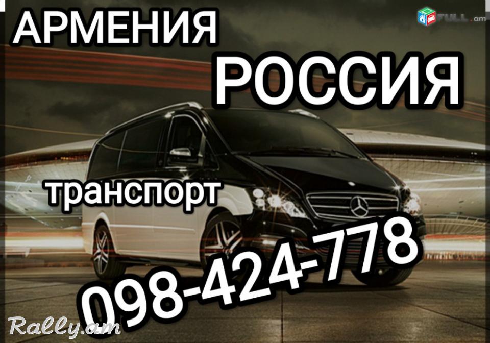 Հայաստանից Ռուսաստան տրանսպորտի տոմսեր