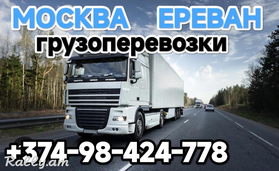 Мы предлагаем импорт коммерческих грузов из России в Армению
