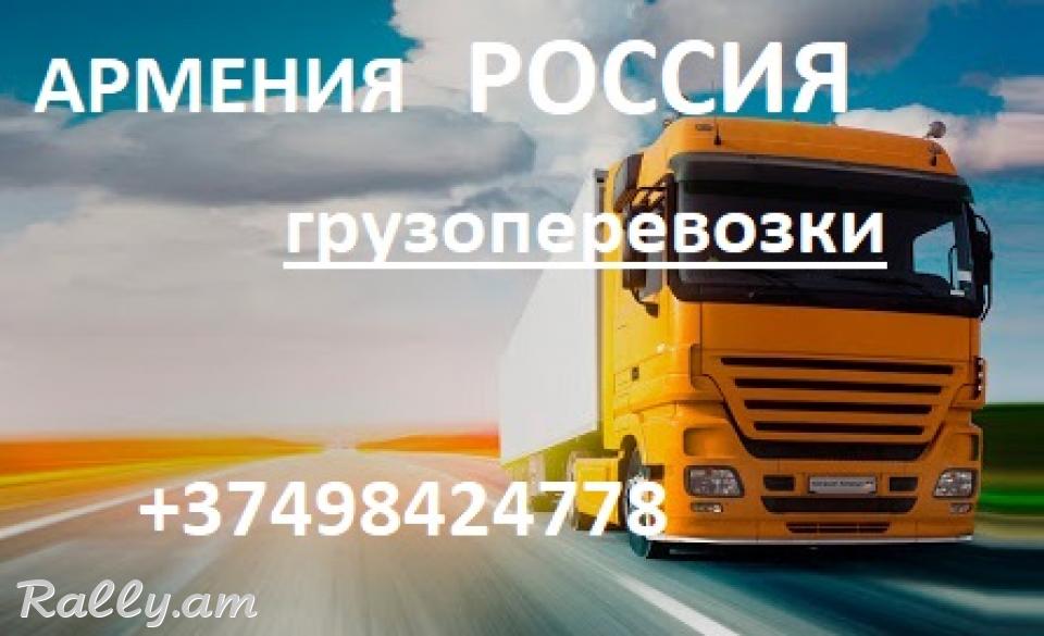 Ցամաքային բեռնափոխադրումներ Հայաստանից Ռուսաստան