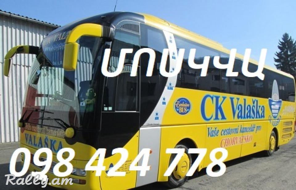 Moskva Avtobus,Erevan-Moskva Uxevorapoxadrum,Moskva Viano,Moskva Toms