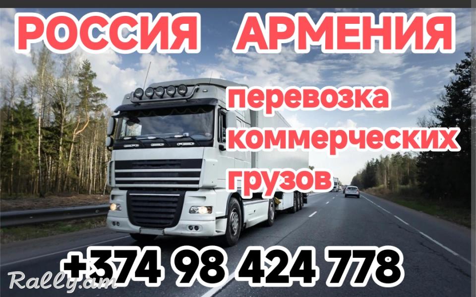 Грузоперевозки автозапчастей из Армении в Россию
