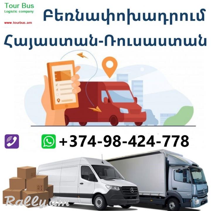 Հայաստանում գտել եք անհրաժեշտ պահեստամասը, բայց չգիտե՞ք ինչպես ուղարկել Ռուսաստան։ Մենք կօգնենք։