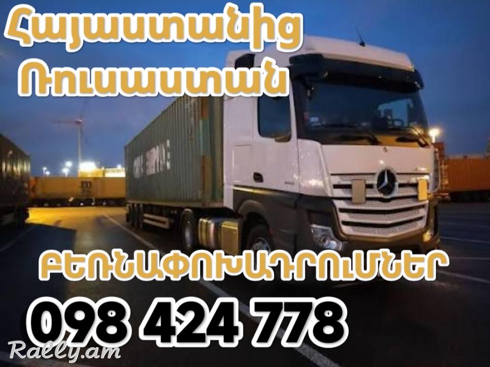 Պատվիրեք ավտոպահեստամասեր Հայաստանից՝ առաքումը դեպի ՌԴ մենք կհոգանք