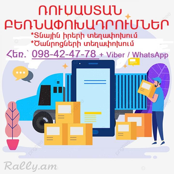 ԲԵՌՆԱՓՈԽԱԴՐՈՒՄՆԵՐ ՀԱՅԱՍՏԱՆԻՑ ՌՈՒՍԱՍՏԱՆ