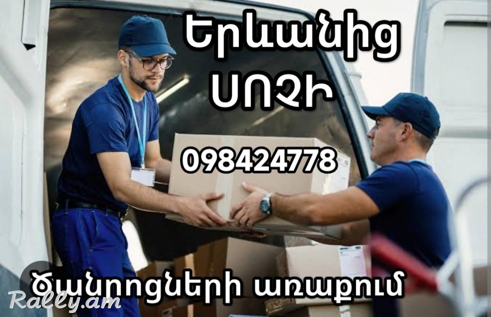 ՀԱՅԱՍՏԱՆԻՑ_Սոչի_բեռնափոխադրումներ