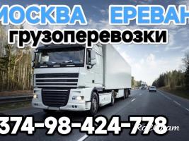 Армения Россия домашние переезды, Россия Армения  домашние переезды  