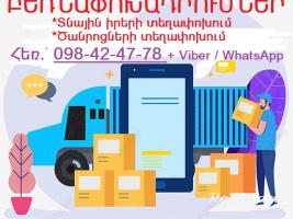ԲԵՌՆԱՓՈԽԱԴՐՈՒՄՆԵՐ ՀԱՅԱՍՏԱՆԻՑ ՌՈՒՍԱՍՏԱՆ