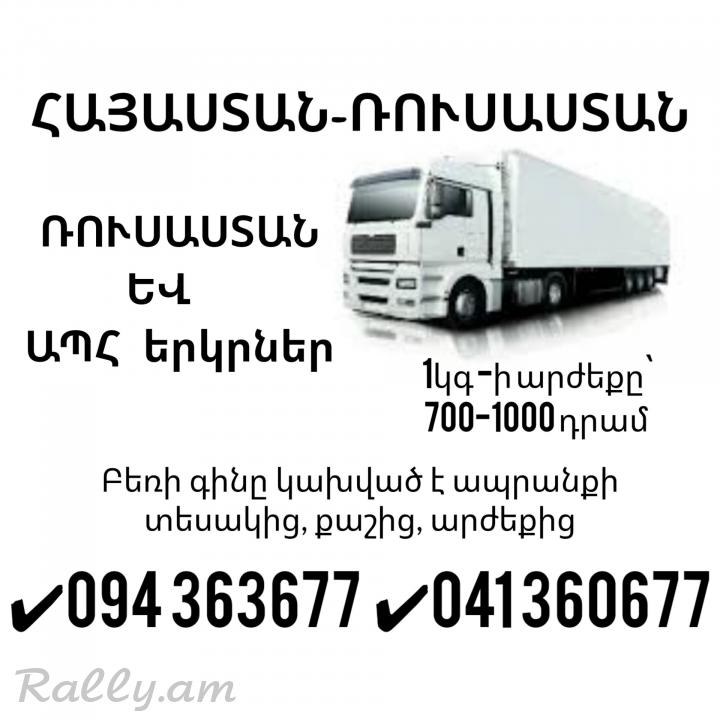 Բեռնափոխադրումներ Հայաստանից ՌՈՒՍԱՍՏԱՆ ✔094 363677 ✔041 360677