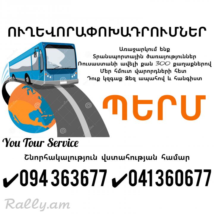 Երևան Պերմ Ուղևորափոխադրում ✔094 363677 ✔041 360677