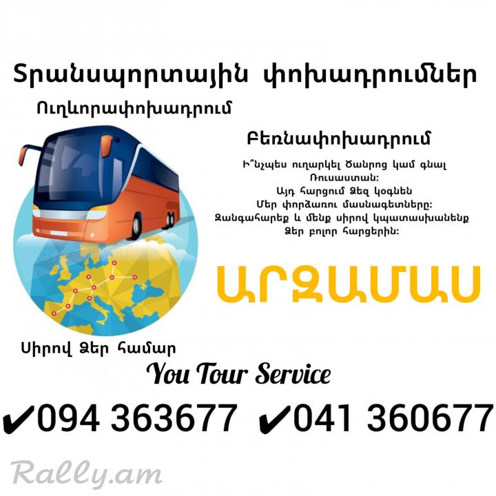 Erevan ARZAMAS Uxevorapoxadrum ✔094 363677 ✔041 360677