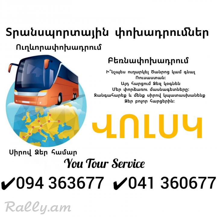Uxevorapoxadrumner Erevan VOLSK ✔094 363677 ✔041 360677