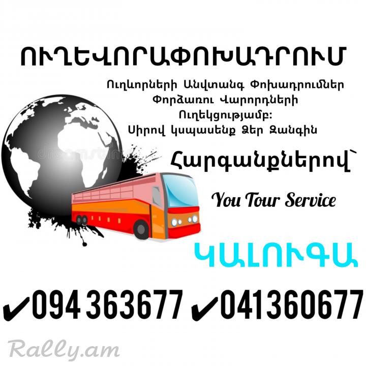 Erevan KALUGA Uxevorapoxadrum ✔094 363677 ✔041 360677