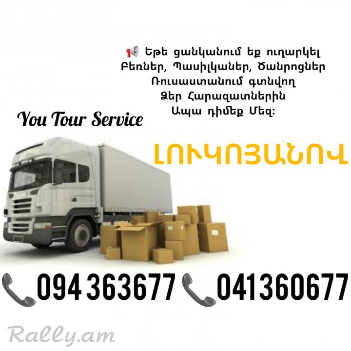 Երևան ԼՈՒԿՈՅԱՆՈՎ Բեռնափոխադրում ✔094 363677 ✔041 360677