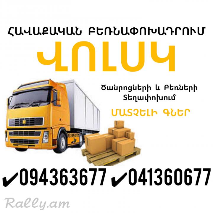 Erevan VOLSK Bernapoxadrum ✔094 363677 ✔041 360677