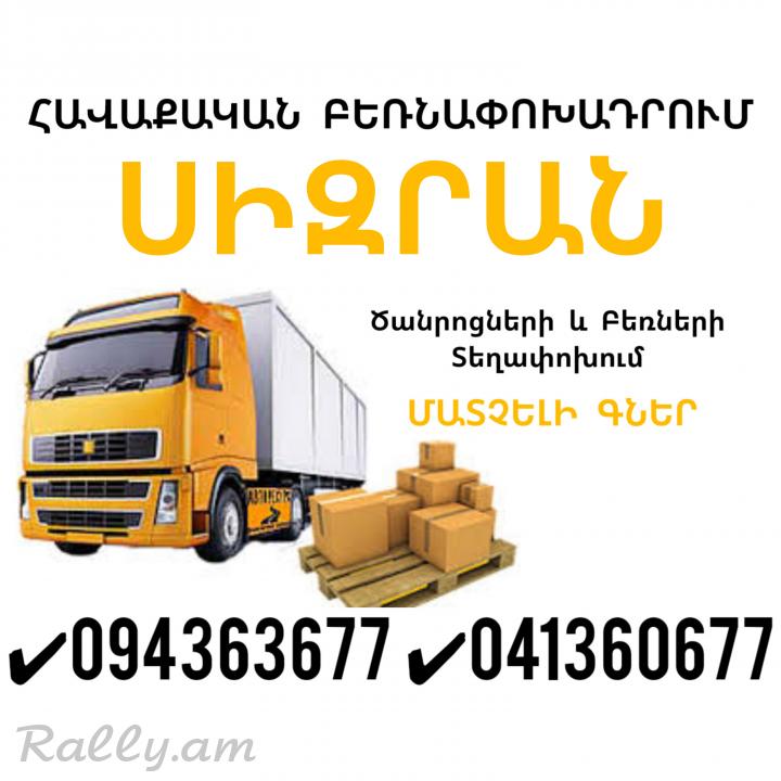 Erevan SIZRAN Bernapoxadrum ✔094 363677 ✔041 360677