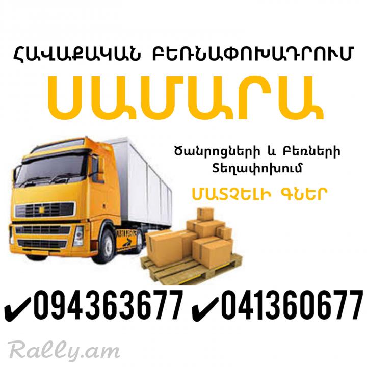 Erevan SAMARA Bernapoxadrum ✔094 363677 ✔041 360677