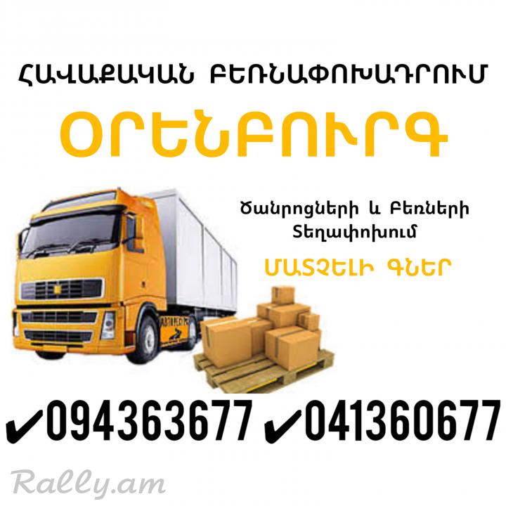 Erevan ORENBURG Bernapoxadrum ✔094 363677 ✔041 360677