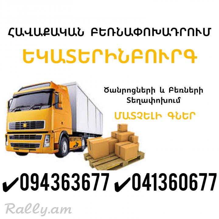 Erevan EKATERINBURG Bernapoxadrum ✔094 363677 ✔041 360677