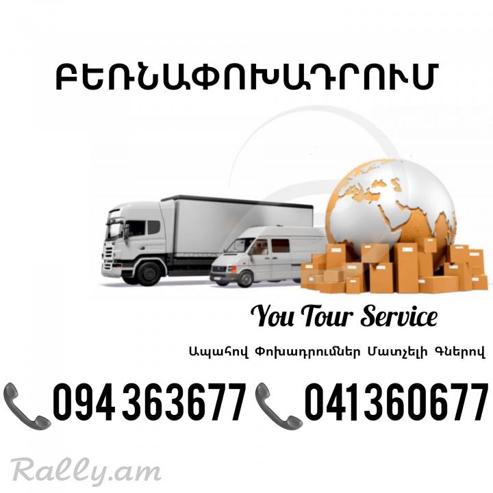Տրանսպորտային Բեռնափոխադրումներ ✔094 363677 ✔041 360677
