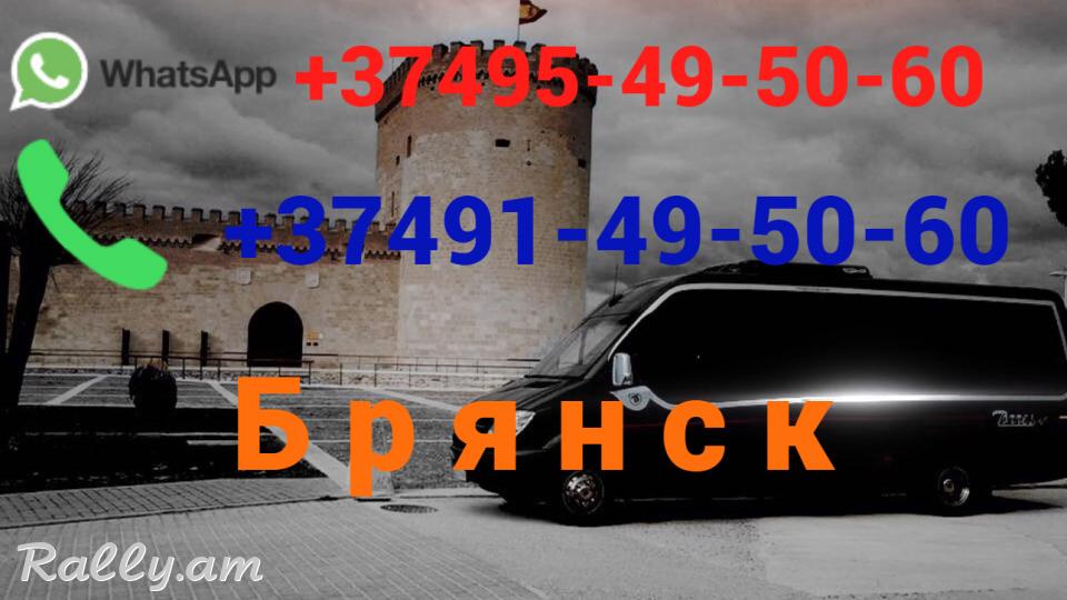 Avtobusi toms —Bryansk — Брянск — Բրյանսկ☎️ (095)- 49-50 60 ☎️ (091)49-50-60