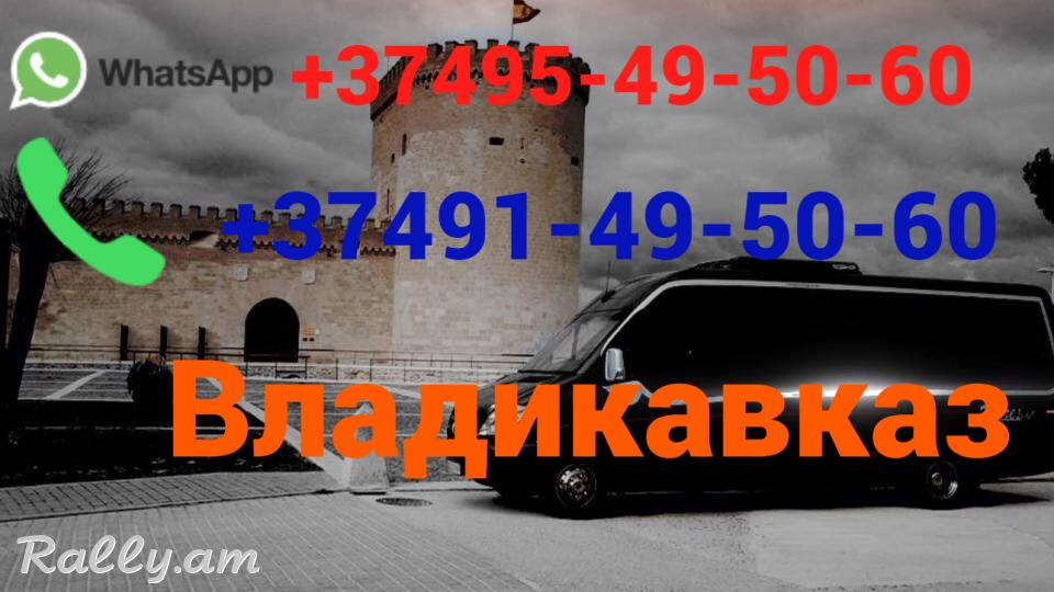 Avtobusi toms —Vladikavkaz — Владикавказ—  Վլադիկավկազ☎️ (095)- 49-50 60 ☎️ (091)49-50-60