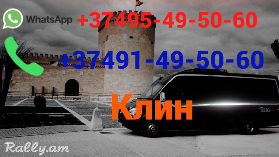 Avtobusi toms —Klin  — Клин  —Կլին ☎️ (095)- 49-50 60 ☎️ (091)49-50-60