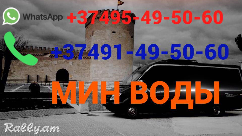 Avtobusi toms —Min Vodi —  Мин Воды — Մին - Վոդի☎️ (095)- 49-50 60 ☎️ (091)49-50-60
