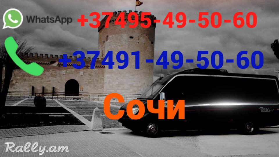 Avtobusi toms Sochi —Сочи—  Սոչի☎️ (095)- 49-50 60 ☎️ (091)49-50-60
