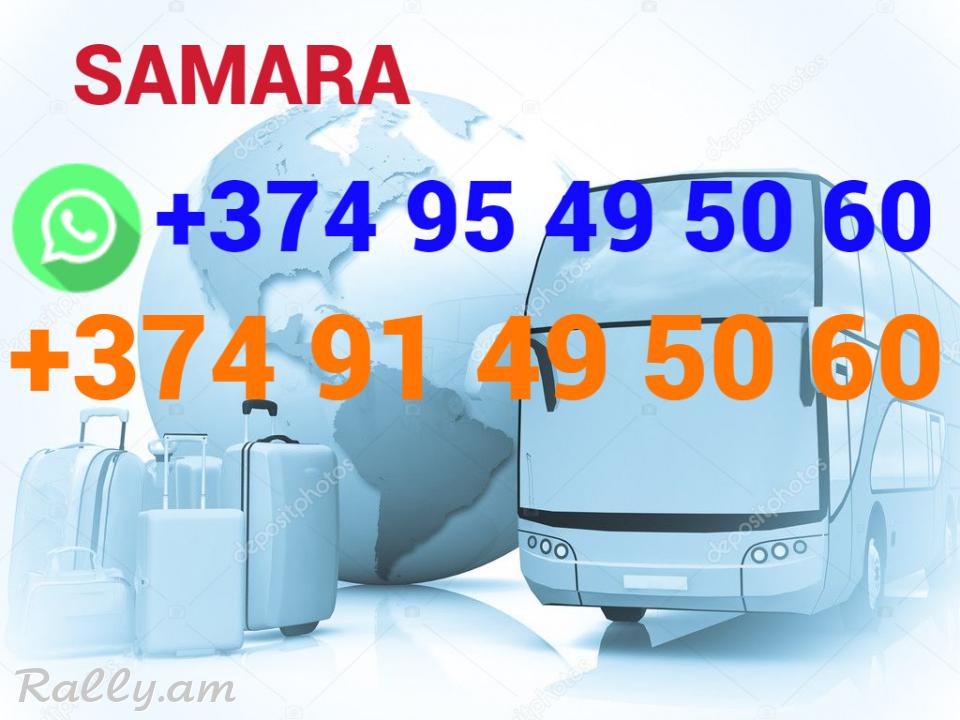 Uxevorapoxadrum —Samara— Самара— Սամարա)☎️(095)- 49-50-60 ☎️ (091)-49-50-60