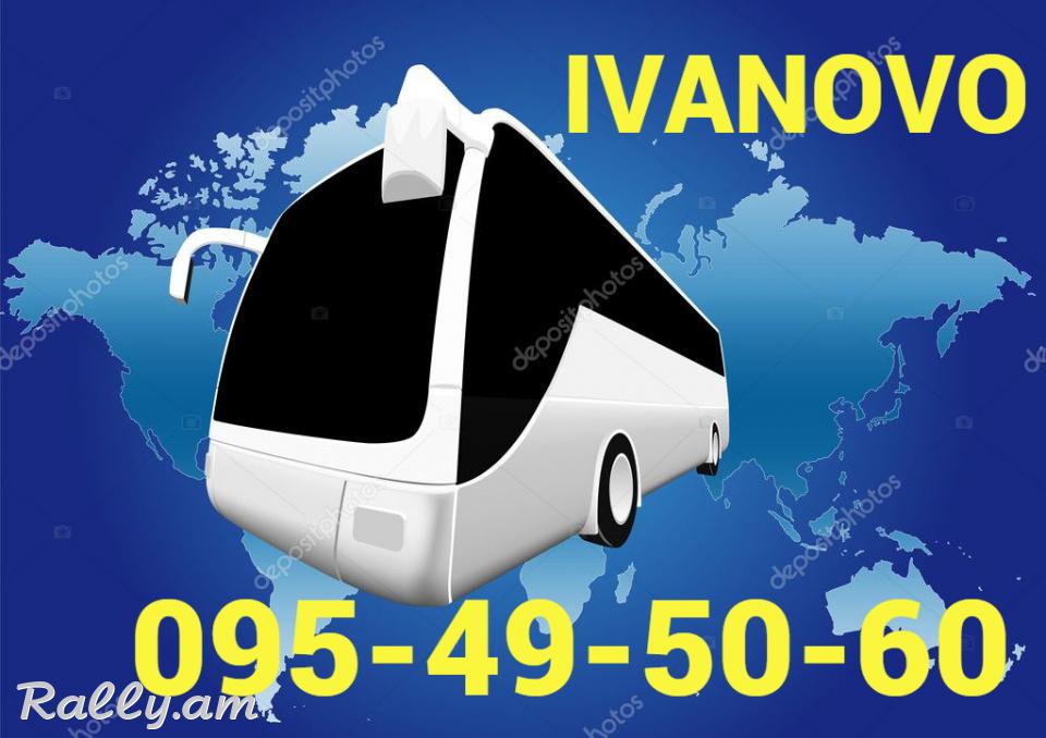 EREBAN IVANOVO AVTOBUS☎️ՀԵՌ: 095-49-50-60