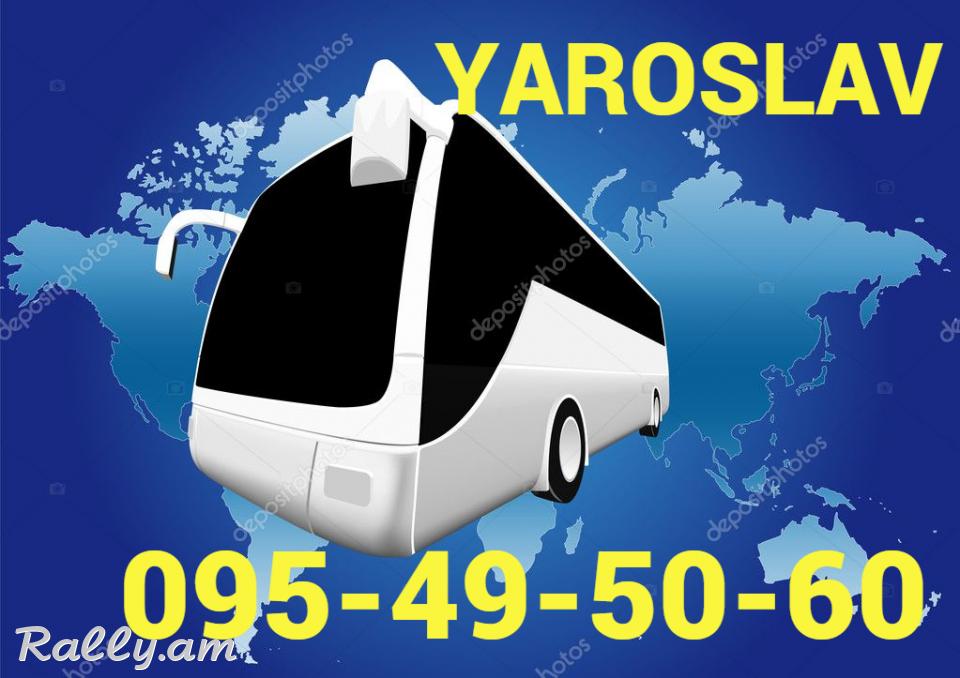 ԵՐևԱՆ ՅԱՐՈՍԼԱՎ ԱՎՏՈԲՈՒՍ☎️ՀԵՌ: 095-49-50-60