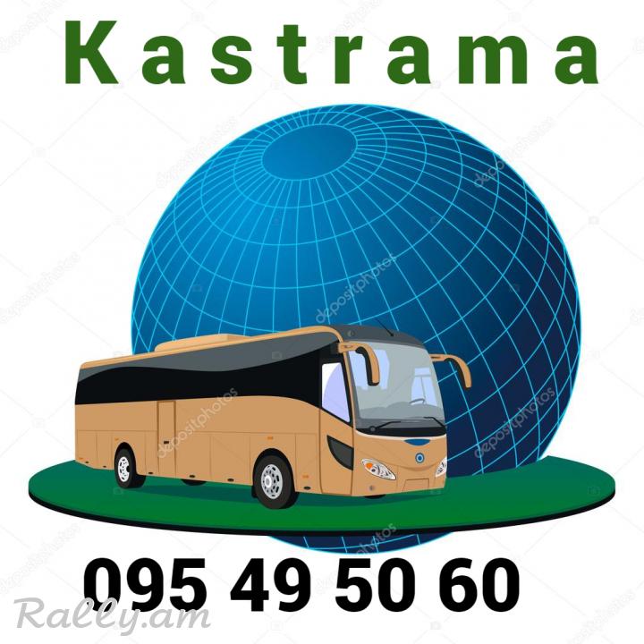Avtobusi toms Kastroma☎️ՀԵՌ: 095-49-50-60