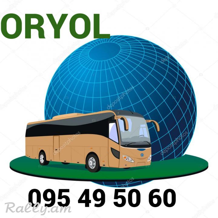 EREVAN ORYOL AVTOBUS ☎️ՀԵՌ: 095-49-50-60