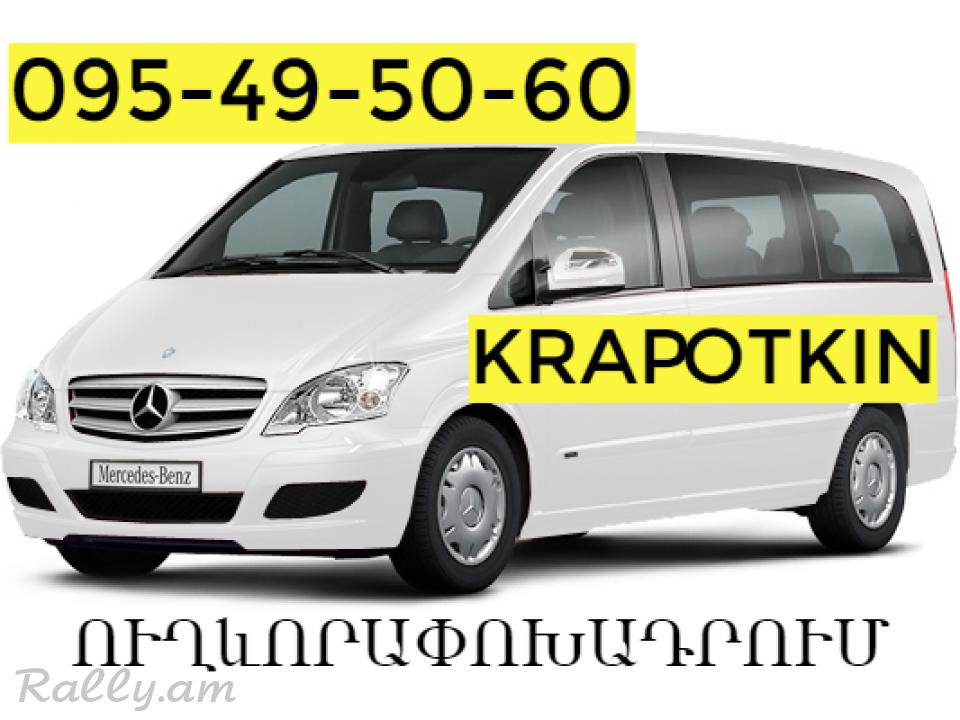 Uxevorapoxadrum Krapotkin ☎️ՀԵՌ: 095-49-50-60
