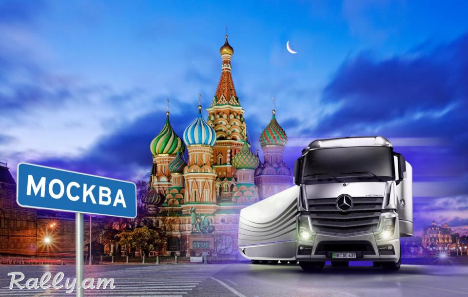 Երեվան — Մոսկվա բեռնափոխադրում 043.87.70.70 