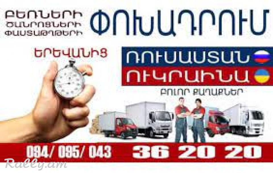 Երեվան — Մոսկվա Բեռնափոխադրում 094362020/ Доставка Ереван — Москва / Erevan — Moskva bernapoxadrum