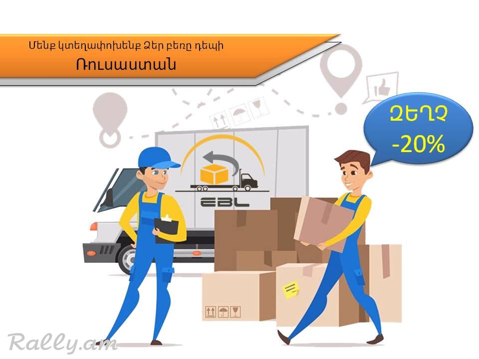 Բեռնափոխադրում Հայաստան-Ռուսաստան և հակառակը
