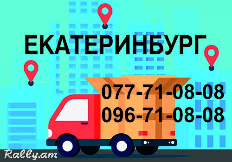 ЕКАТЕРИНБУРГ ГРУЗОПЕРЕВОЗКИ (077)710808,(096)710808