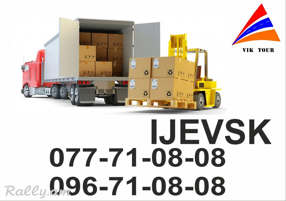 Bernapoxadrumner IJevsk / Բեռնափոխադրումներ Իժեվսկ / 077 710808, 096 710808
