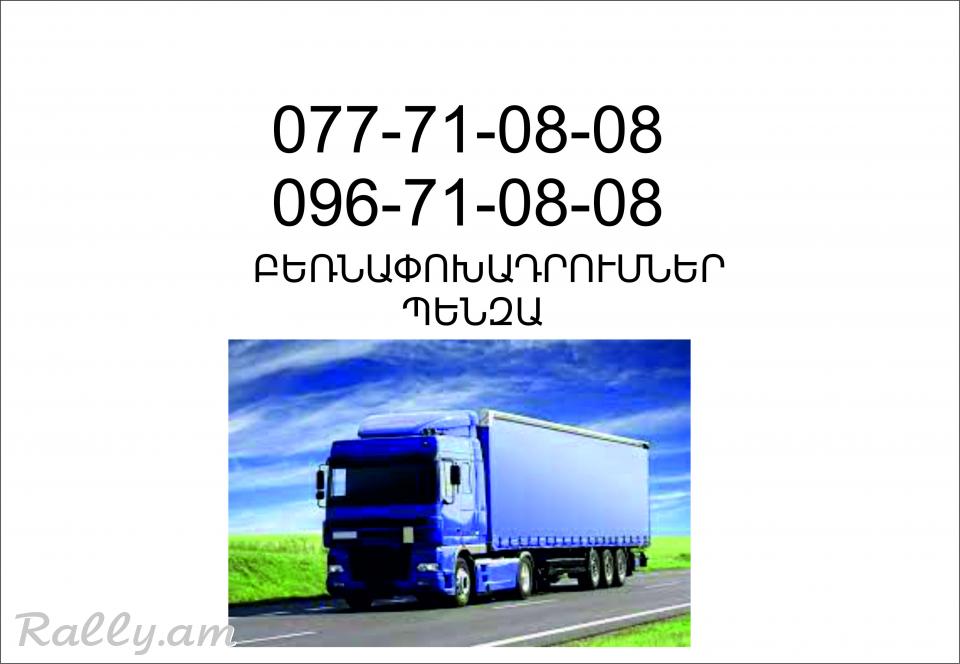 Bernapoxadrumner Erevan Penza, Բեռնափոխադրումներ Երևան - Պենզա 077 710808,096 710808