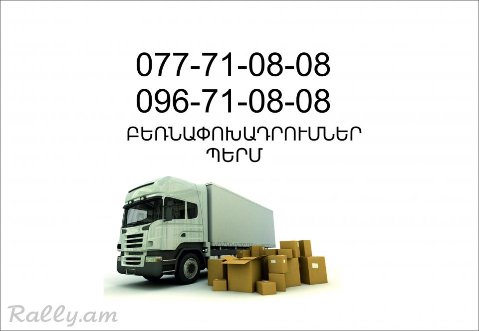 Bernapoxadrumner Perm, Բեռնափոխադրումներ Պերմ 077 710808, 096 710808