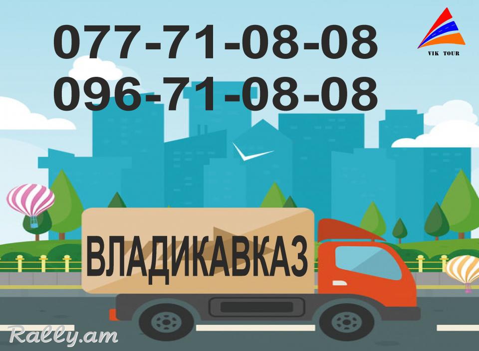 Bernapoxadrumner Vladikavkaz, Բեռնափոխադրումներ Վլադիկավկազ 077 710808, 096710808