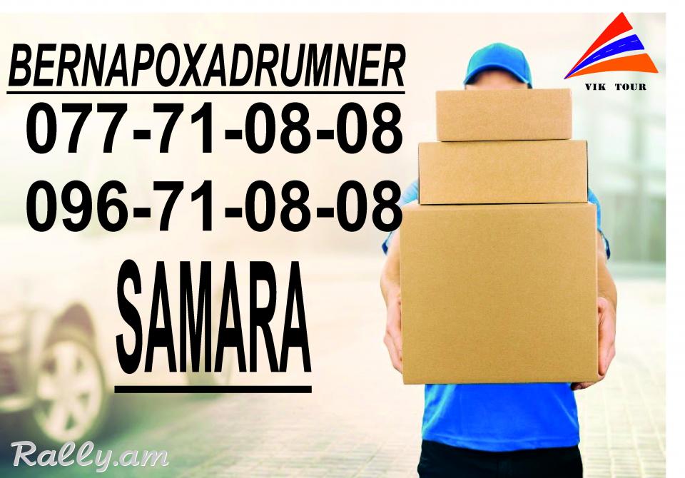 Bernapoxadrumner Erevan Samara 077 710808, 096 710808
