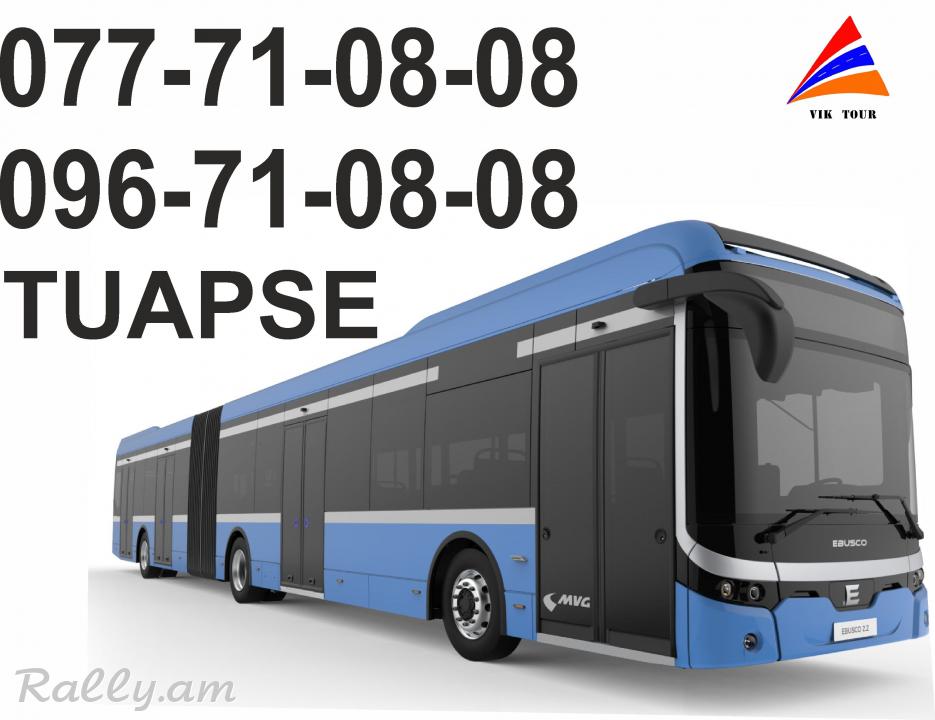 Ավտոբուսով Տուապսե , Ереван Туапсе Ереван автобус,