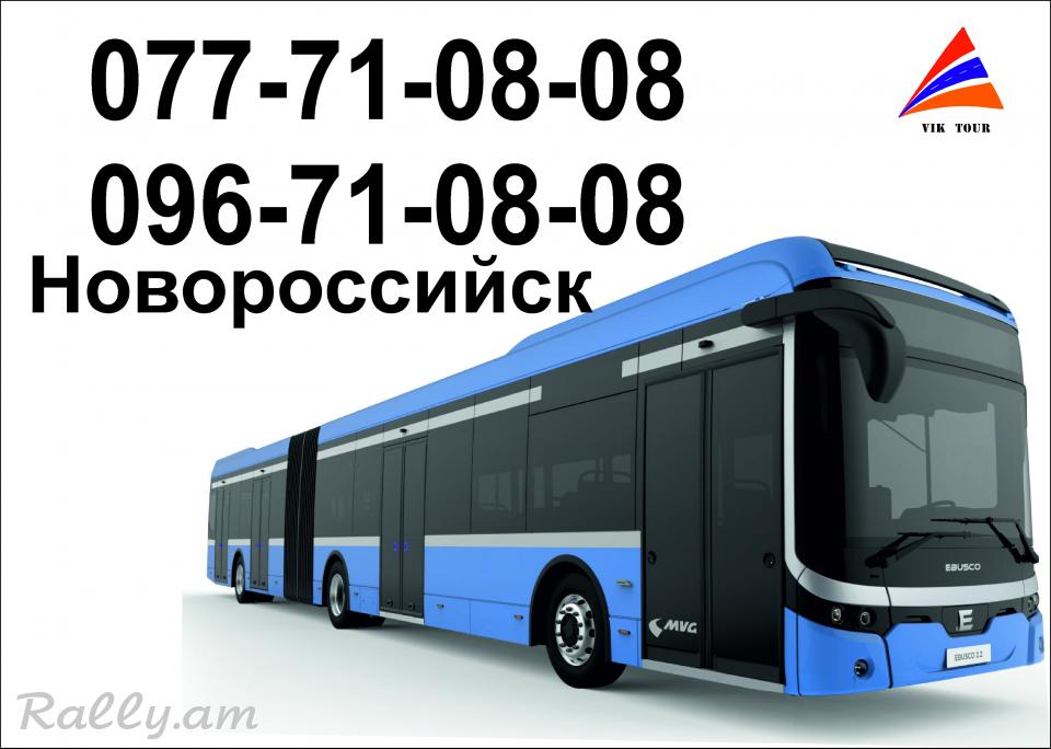 Ավտոբուսով Նովոռոսսիսկ , Ереван Новороссийск Ереван автобус,