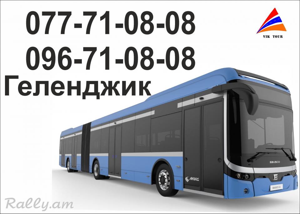 Ավտոբուսով Գելենջիկ , Ереван Геленджик Ереван автобус,
